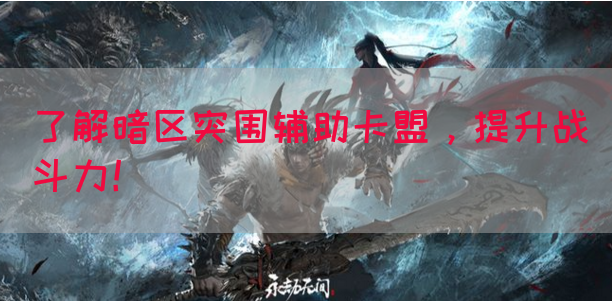 了解暗区突围辅助卡盟，提升战斗力！(图1)