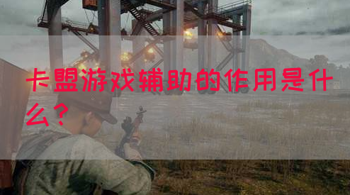 卡盟游戏辅助的作用是什么？(图1)