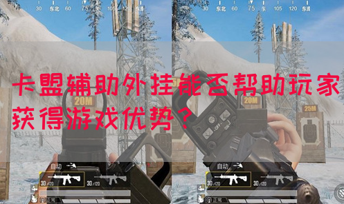 卡盟辅助外挂能否帮助玩家获得游戏优势？(图1)