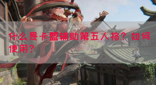 什么是卡盟辅助第五人格？如何使用？(图1)