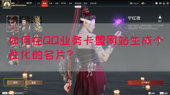 如何在QQ业务卡盟网站生成个性化的名片？(图1)