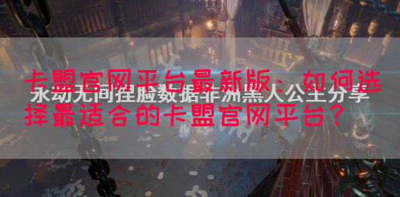 卡盟官网平台最新版：如何选择最适合的卡盟官网平台？(图1)