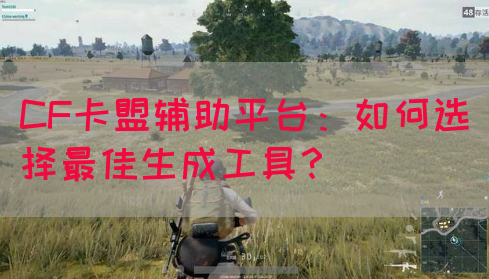 CF卡盟辅助平台：如何选择最佳生成工具？(图1)