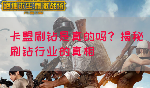 卡盟刷钻是真的吗？揭秘刷钻行业的真相(图1)