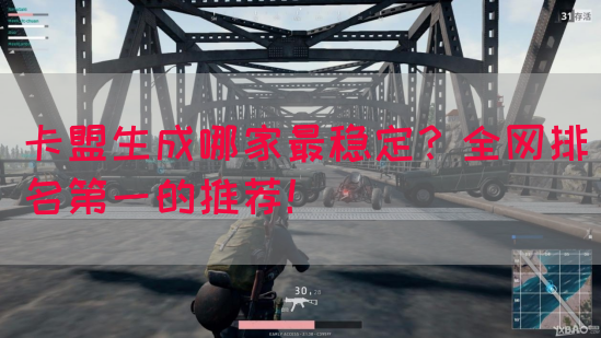 卡盟生成哪家最稳定？全网排名第一的推荐！(图1)