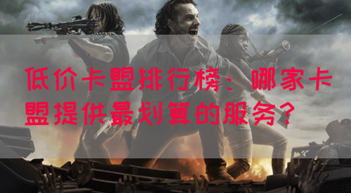 低价卡盟排行榜：哪家卡盟提供最划算的服务？(图1)