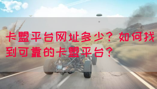 卡盟平台网址多少？如何找到可靠的卡盟平台？(图1)