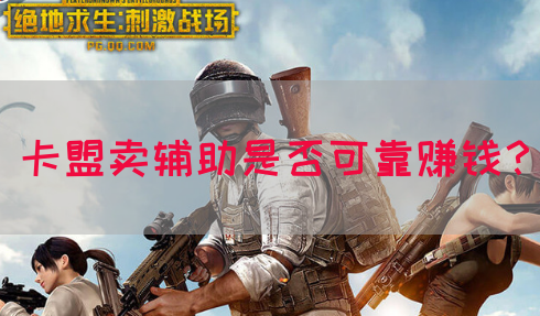 卡盟卖辅助是否可靠赚钱？(图1)