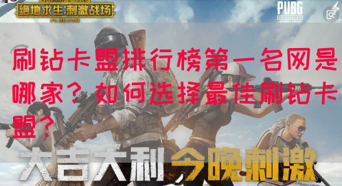 刷钻卡盟排行榜第一名网是哪家？如何选择最佳刷钻卡盟？(图1)