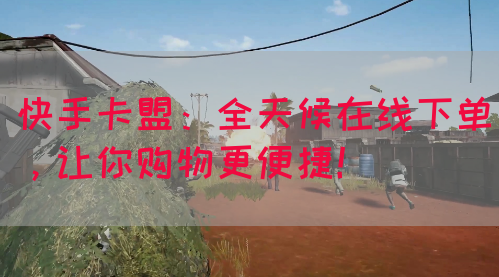 快手卡盟：全天候在线下单，让你购物更便捷！(图1)