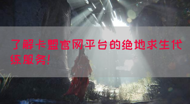 了解卡盟官网平台的绝地求生代练服务！(图1)