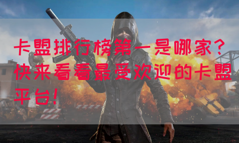 卡盟排行榜第一是哪家？快来看看最受欢迎的卡盟平台！(图1)
