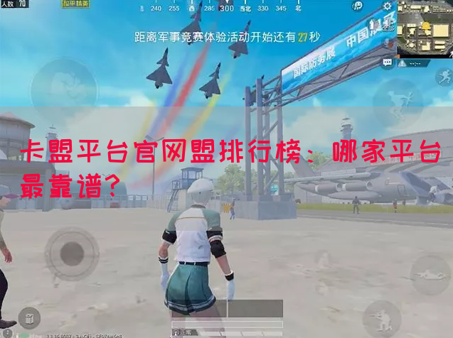 卡盟平台官网盟排行榜：哪家平台最靠谱？(图1)