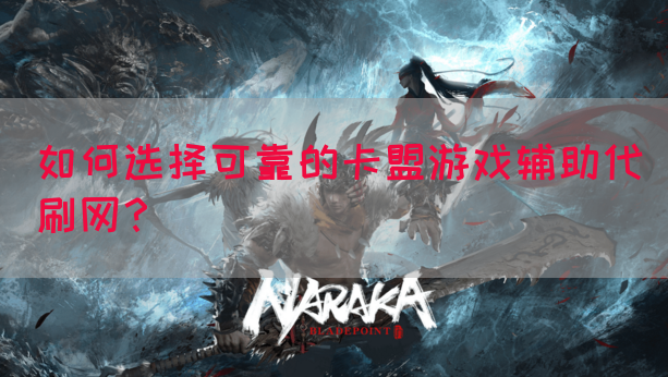 如何选择可靠的卡盟游戏辅助代刷网？(图1)