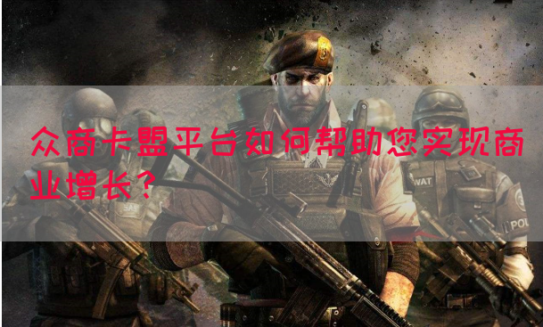 众商卡盟平台如何帮助您实现商业增长？(图1)