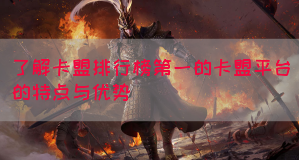了解卡盟排行榜第一的卡盟平台的特点与优势(图1)