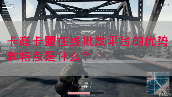 卡商卡盟在线批发平台的优势和特点是什么？(图1)