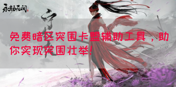 免费暗区突围卡盟辅助工具，助你实现突围壮举！(图1)