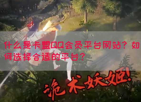 什么是卡盟QQ会员平台网站？如何选择合适的平台？(图1)