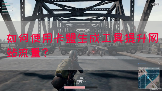 如何使用卡盟生成工具提升网站流量？(图1)