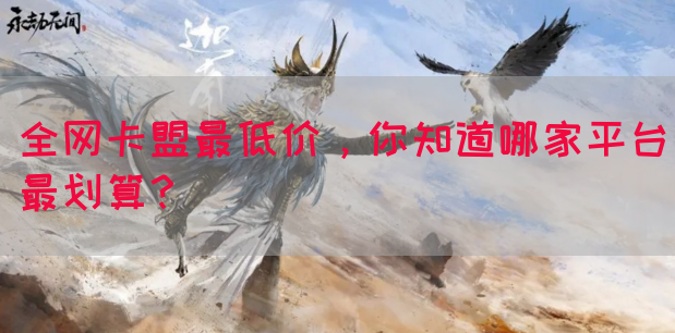 全网卡盟最低价，你知道哪家平台最划算？(图1)