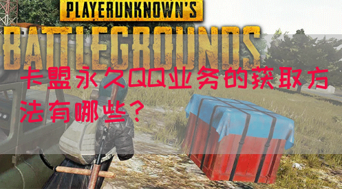 卡盟永久QQ业务的获取方法有哪些？(图1)