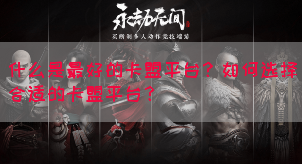 什么是最好的卡盟平台？如何选择合适的卡盟平台？(图1)
