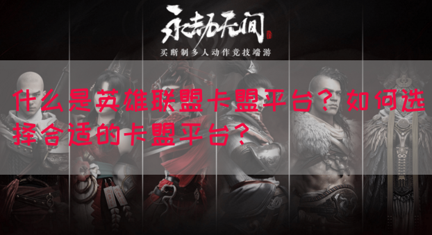 什么是英雄联盟卡盟平台？如何选择合适的卡盟平台？(图1)