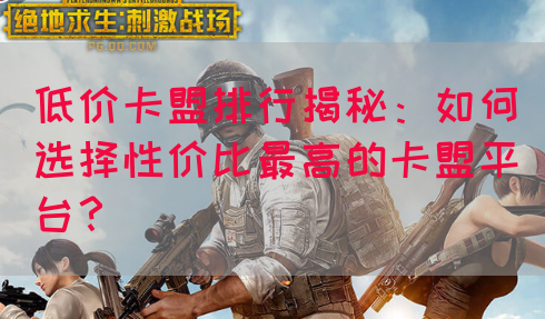 低价卡盟排行揭秘：如何选择性价比最高的卡盟平台？(图1)