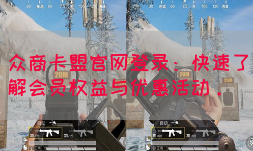 众商卡盟官网登录：快速了解会员权益与优惠活动。(图1)