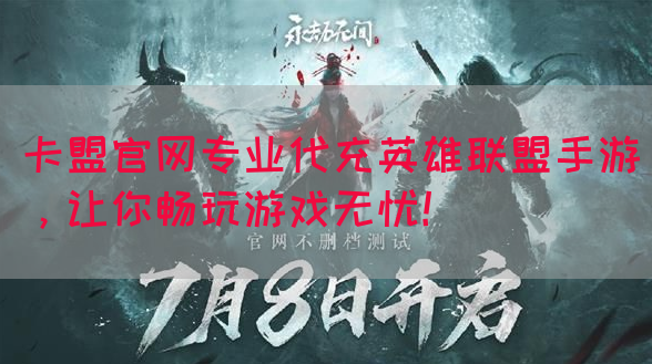 卡盟官网专业代充英雄联盟手游，让你畅玩游戏无忧！(图1)