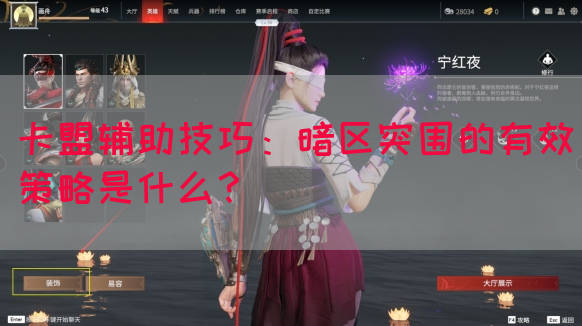 卡盟辅助技巧：暗区突围的有效策略是什么？