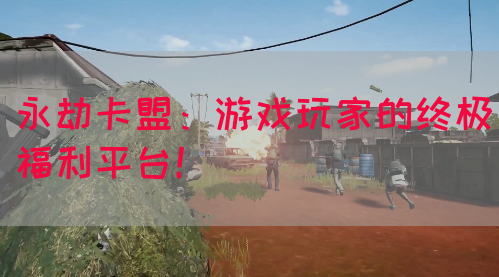 永劫卡盟：游戏玩家的终极福利平台！(图1)