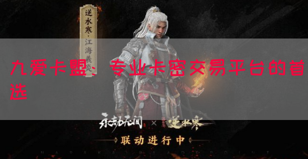 九爱卡盟：专业卡密交易平台的首选(图1)