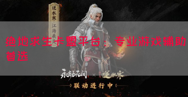 绝地求生卡盟平台：专业游戏辅助首选(图1)