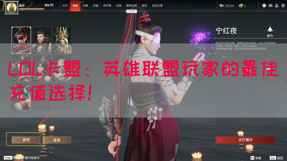 LOL卡盟：英雄联盟玩家的最佳充值选择！(图1)