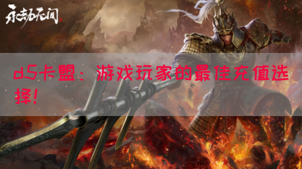 d5卡盟：游戏玩家的最佳充值选择！(图1)