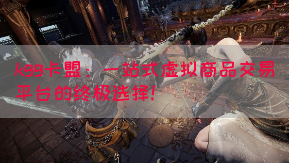 kgg卡盟：一站式虚拟商品交易平台的终极选择！(图1)