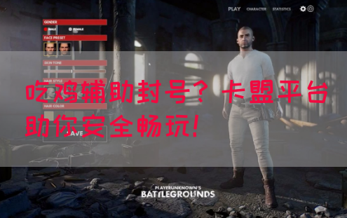 吃鸡辅助封号？卡盟平台助你安全畅玩！(图1)