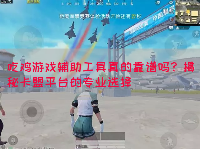 吃鸡游戏辅助工具真的靠谱吗？揭秘卡盟平台的专业选择(图1)