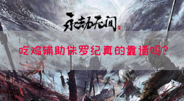 吃鸡辅助侏罗纪真的靠谱吗？(图1)