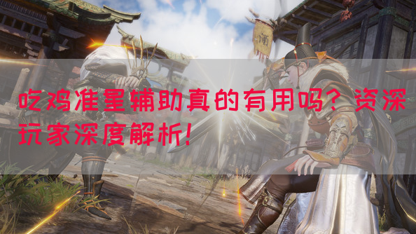吃鸡准星辅助真的有用吗？资深玩家深度解析！(图1)