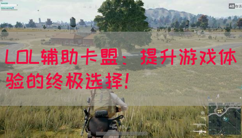 LOL辅助卡盟：提升游戏体验的终极选择！(图1)