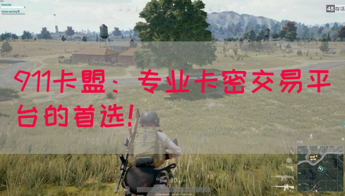 911卡盟：专业卡密交易平台的首选！(图1)