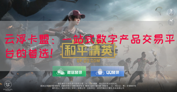 云浮卡盟：一站式数字产品交易平台的首选！(图1)