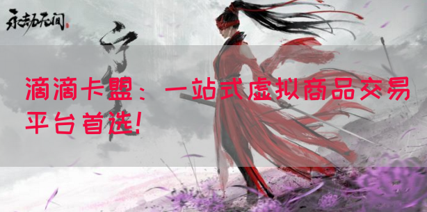 滴滴卡盟：一站式虚拟商品交易平台首选！(图1)