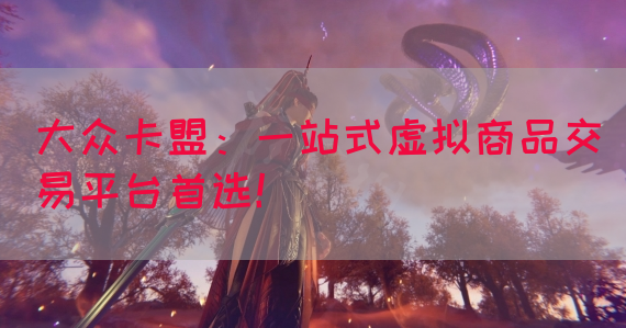 大众卡盟：一站式虚拟商品交易平台首选！(图1)