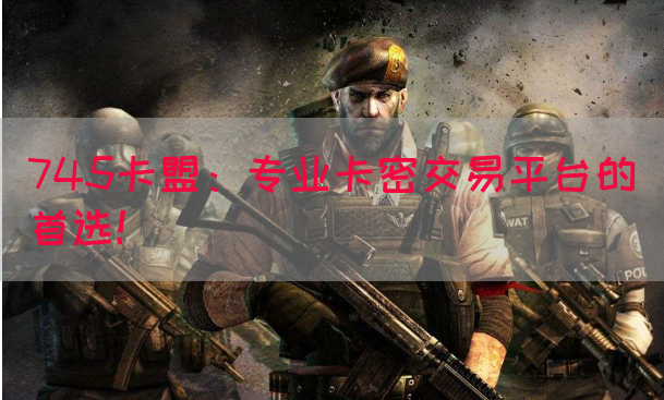 745卡盟：专业卡密交易平台的首选！(图1)