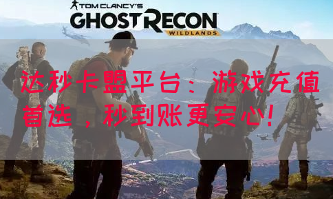 达秒卡盟平台：游戏充值首选，秒到账更安心！(图1)
