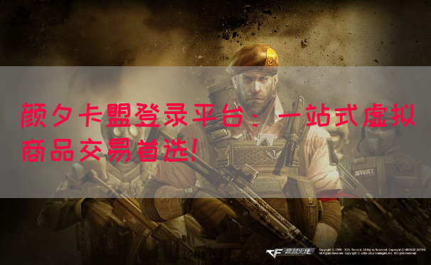 颜夕卡盟登录平台：一站式虚拟商品交易首选！(图1)